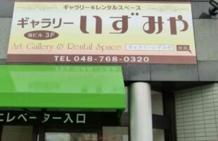 かんばん取付　 蓮田拡大写真