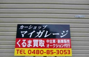 カッティングシート仕上げ看板　埼玉県久喜市