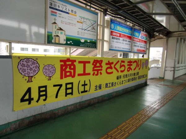 イベント告知横断幕　蓮田駅取付