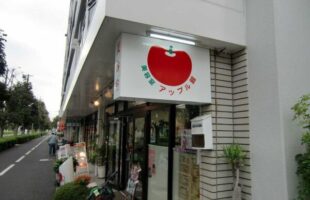アクリル看板リニューアル　施工後　埼玉県 坂戸市