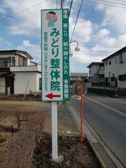 野立て看板(両面)埼玉県蓮田市