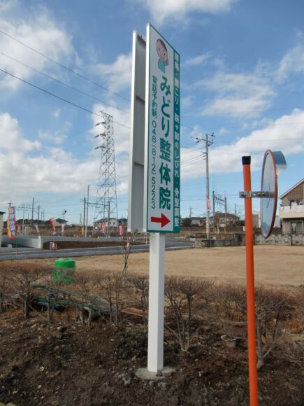 野立て看板(両面)埼玉県蓮田市