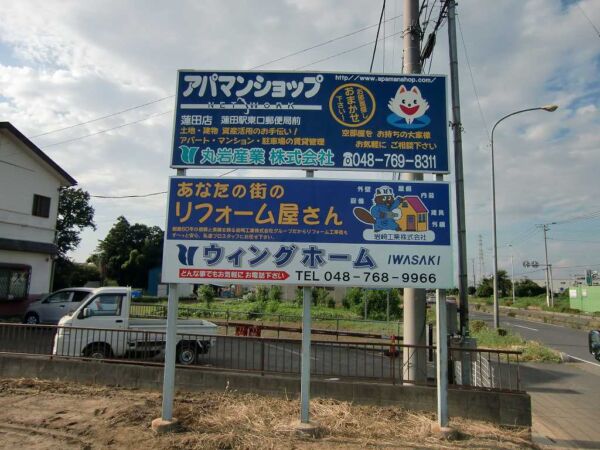 野立て看板　製作・リニューアル　下段　埼玉県蓮田市