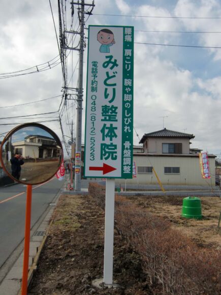 野立て看板(両面)埼玉県蓮田市