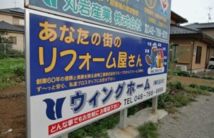 野立て看板製作埼玉県蓮田市