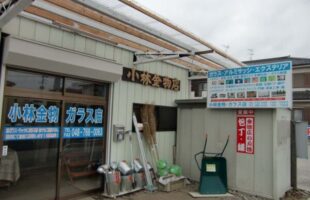 金物店　看板製作・取付　埼玉県蓮田市