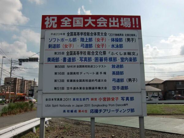 部活動掲示 野立て看板 看板施工場所埼玉県伊奈町