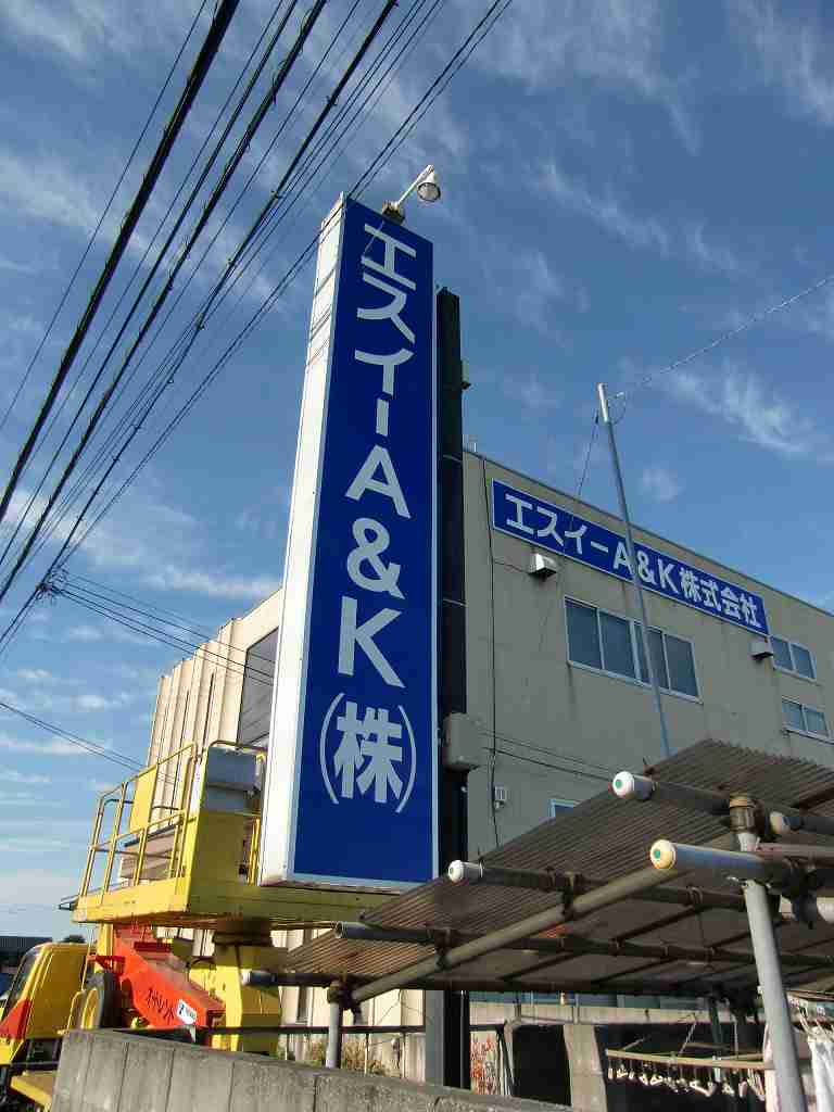 袖看板製作・取付　埼玉県白岡町