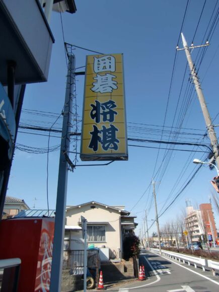 電飾看板施工後　埼玉県蓮田市