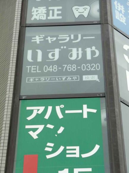 カッティングシート　窓ガラス文字入れ埼玉県蓮田市