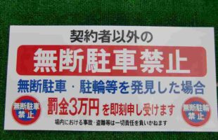 駐車禁止看板　埼玉県蓮田市