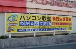 パソコン教室看板　埼玉県蓮田市