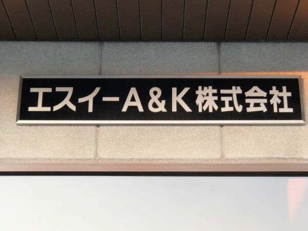 装飾看板製作・取付　埼玉県白岡