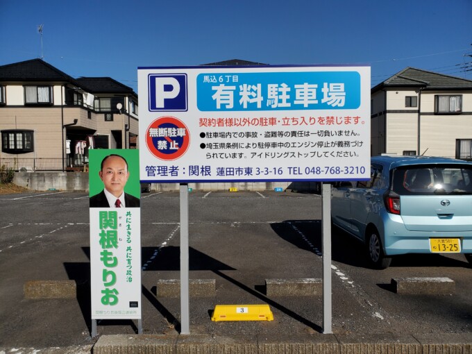 駐車場看板埼玉県