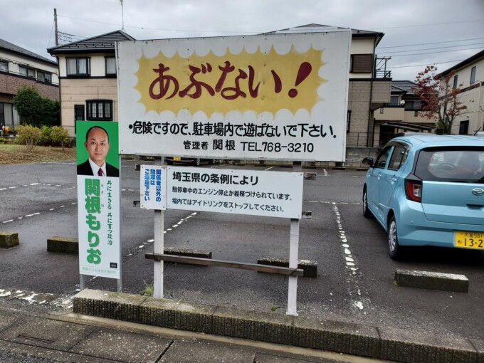 駐車場看板埼玉県 蓮田市